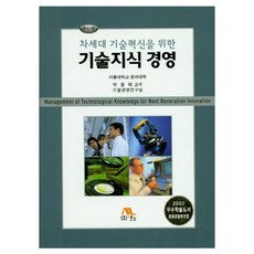 차세대기술혁신을위한기술지식경영