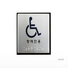 다온58 점자표지판 장애인용 화장실촉지판, 1개