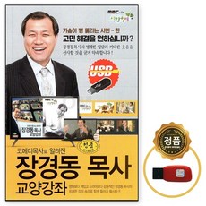USB 장경동 목사 교양강좌 고민해결 가슴이 뻥