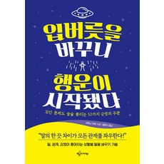 입버릇을 바꾸니 행운이 시작됐다:꼬인 문제도 술술 풀리는 53가지 긍정의 주문, 예문아카이브