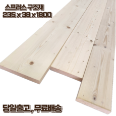 구조목 계단판 각재 각목 38 x 235 x 1800 스프러스 마감재 구조재 DIY 무료재단, 1개 - 발사목각목