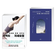 무너진 자세를 바로 세우는 기적의 자세요정 + 당신과 별 헤는 밤이 좋습니다 (전2권), 다산라이프