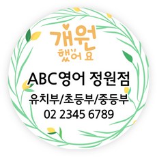 더굿데이 오픈스티커 개업 답례품스티커 떡스티커 매장 학원 병원 홍보 소량주문제작스티커, 09개원스티커(48mm/20장)