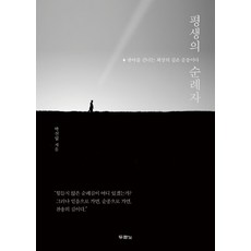 평생의 순례자, 두란노서원