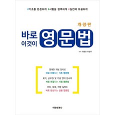 바로 이것이 영문법:기초를 튼튼하게 시험을 완벽하게 실전에 유용하게, 어학세계사