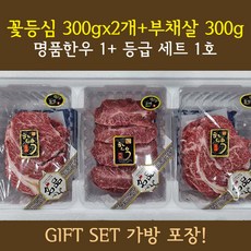 명품한우 1+등급 꽃등심 세트1호/선물포장