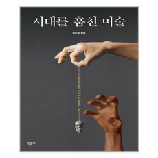 시대를훔친미술