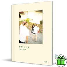 (GIFT+) 끝내주는 인생