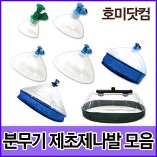 광성분무기부품