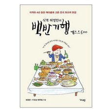 식객 허영만의 백반기행 베스트 500 / 가디언책 서적 도서 | 스피드배송 | 안전포장 | 사은품 | (전1권)