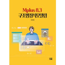 Mplus 8.3 구조방정식 모델링