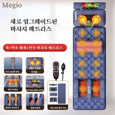 Megio 안마매트 스마트 온열안마 진동 전신 안마기매트 스트레칭매트 안마기 부모님 선물 선물