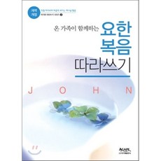 온 가족이 함께하는 요한복음 따라쓰기(개역개정):마음에 새기는 하나님 말씀, 아가페출판사