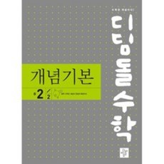 디딤돌수학개념기본중1-2