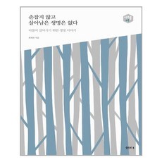 손잡지 않고 살아남은 생명은 없다:더불어 살아가기 위한 생명 이야기, 샘터(샘터사), <최재천> 저