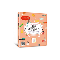 니콜 선생님과 함께하는EBS 쿠킹클래스: 건강한 맛! 간식 & 디저트 편, 퍼브삼육오(Pub.365)