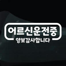 디자인황소 어르신운전중 고령운전 스티커 차량스티커 차량 자동차 데칼 시트지, 1개, 06 어르신운전중 심플라인