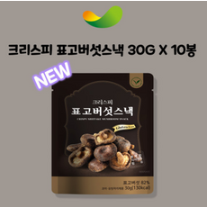 크리스피 홀표고버섯30g 10봉 원물간식 아이 어르신 과자, 10개, 30g