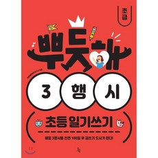 [진서원]뿌듯해 3행시 초등 일기쓰기 : 초급, 진서원