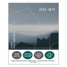 은행나무 죄의 궤적. 2 (마스크제공), 단품