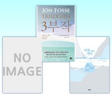 (노벨문학상 욘 포세) 아침 그리고 저녁 + 욘 포세 3부작 + 보트하우스 (전3권)