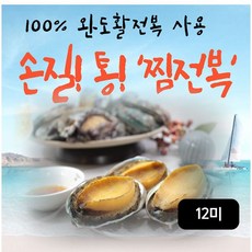 바다소풍 완도손질통찜전복(중) 총 12미 (140g(4미)X3팩)