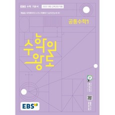 2025 수학의 왕도, 공통수학 1, 고등학생 수학, 고등학생