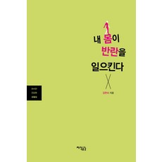 내 몸이 반란을 일으킨다:24시간 건강한 생활법, 지식공감, 김현숙