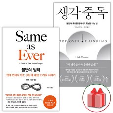 사은품) 불변의 법칙 + 생각 중독 세트 - 전2권