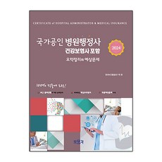 2024 국가공인 병원행정사 요약정리와 예상문제 : 건강보험사 포함, 보문각