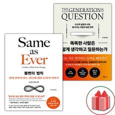 선물+불변의 법칙 + 똑똑한 사람은 어떻게 생각하고 질문하는가 세트