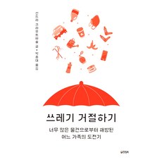 쓰레기 거절하기:너무 많은 물건으로부터 해방된 어느 가족의 도전기, 양철북, 산드라 크라우트바슐