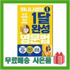 바나나쌤의1달완성영문법