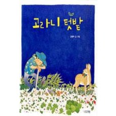 고라니 텃밭 (사계절 그림책 45) [양장], 사계절출판사