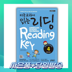 [오늘출발+사은품] 미국교과서 읽는 리딩 Preschool 4: 예비과정편