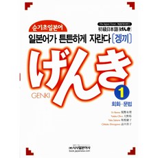 순기초 일본어 겡끼 1 -회화 문법(교재+CD), 시사일본어사