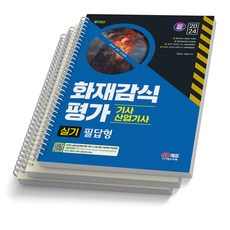 2024 화재감식평가기사 산업기사 실기 필답형 시대고시, [분철 3권]