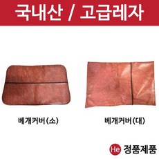 레자베개커버