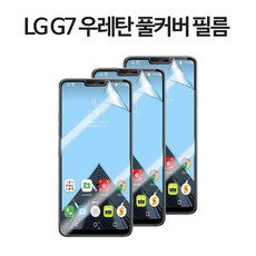 그레이모바일 LG G7 우레탄 풀커버 TPU 보호 필름 3매