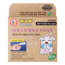 와우 이크린 드라이타입 구강 눈 귀 청결 핑거티슈 1회용 손가락 칫솔, 30개입, 1개