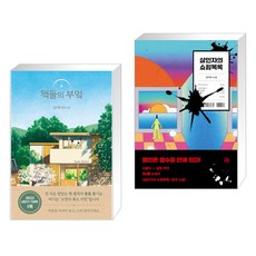 살인자의쇼핑목록원작