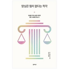 [도서] [원더박스] 양심은 힘이 없다는 착각 양심을 키우는 법은 어떻게 좋은 사회를 만드, 상세 설명 참조, 상세 설명 참조