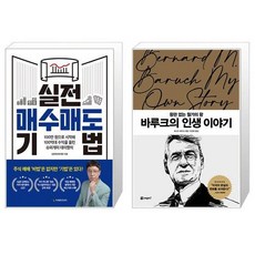 실전 매수매도 기법 + 바루크의 인생 이야기 (마스크제공)