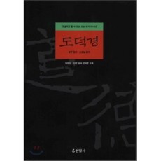 도덕경, 현암사, <노자> 저/<오강남> 풀이