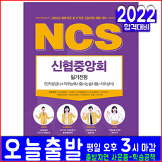 신협중앙회 일반직군 IT직군 필기전형(취업 채용 교재 책 서원각 2022 ncs 인적성검사 직무능력시험 논술 직무상식)