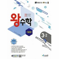 밀크북 [밀크북] 왕수학 기본편 3-2 (2022년) : (구. 포인트 기본), 단품없음