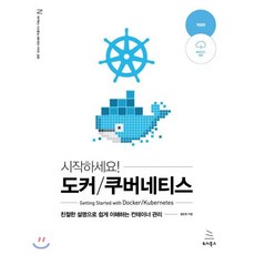 시작하세요! 시작하세요! 도커/쿠버네티스:친절한 설명으로 쉽게 이해하는 컨테이너 관리, 위키북스, 9791158392291, 용찬호 저