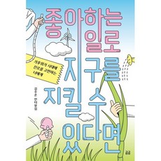 좋아하는 일로 지구를 지킬 수 있다면:기후위기 시대에 진로를 고민하는 너에게, 휴머니스트, 김주온 저