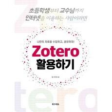 나만의 자료를 수집하고 공유하자! Zotero 활용하기:초등학생부터 교수님까지 인터넷을 이용하는 사람이라면, 북앤에듀
