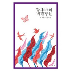 장자의 비밀정원, 상세설명 참조, 도서
